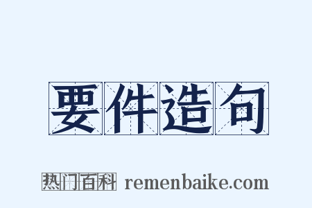 要件造句是什么意思的图片